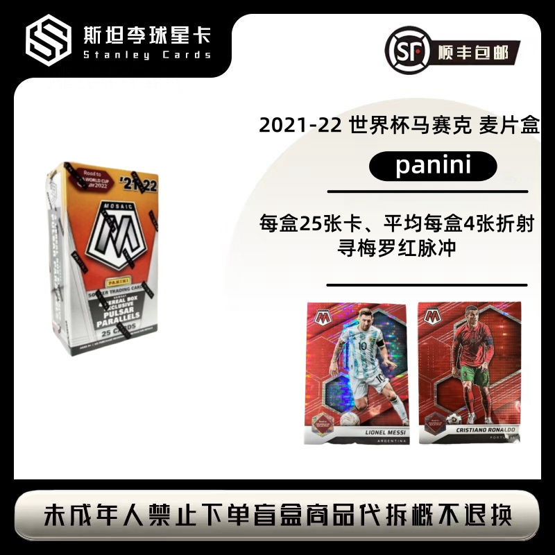 【panini】2021-22 世界杯马赛克 麦片盒 足球 球星卡 盲盒 （代拆）
