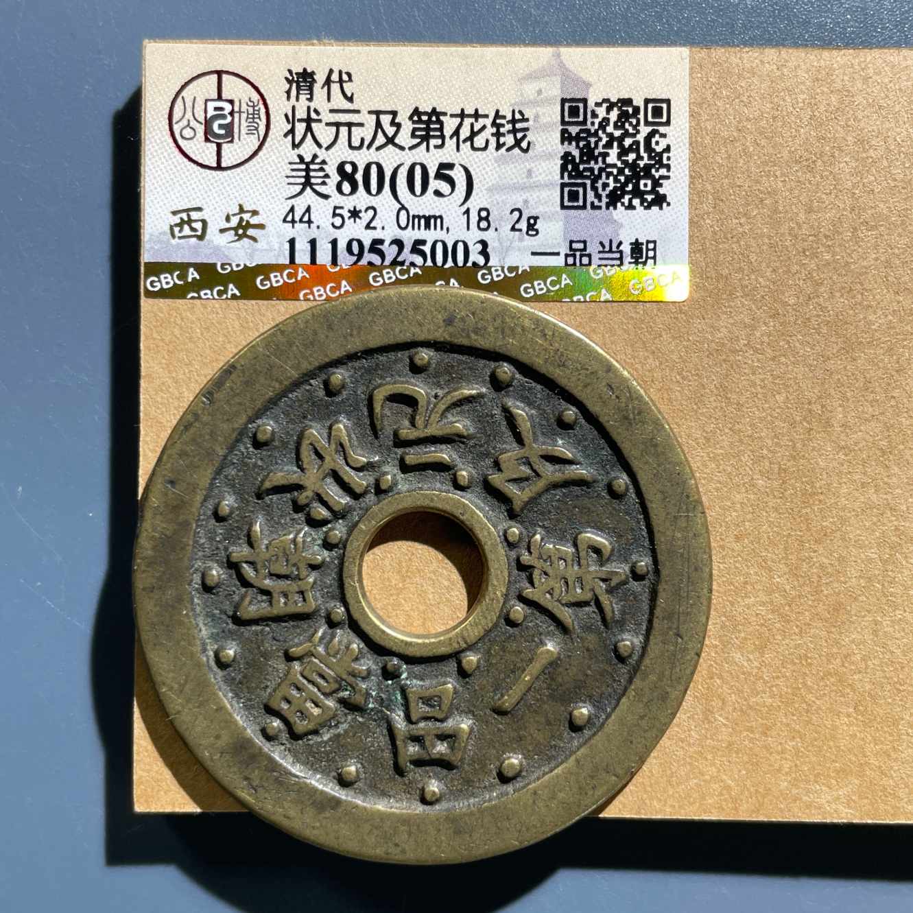 四期8041清代状元及第一品当朝花钱