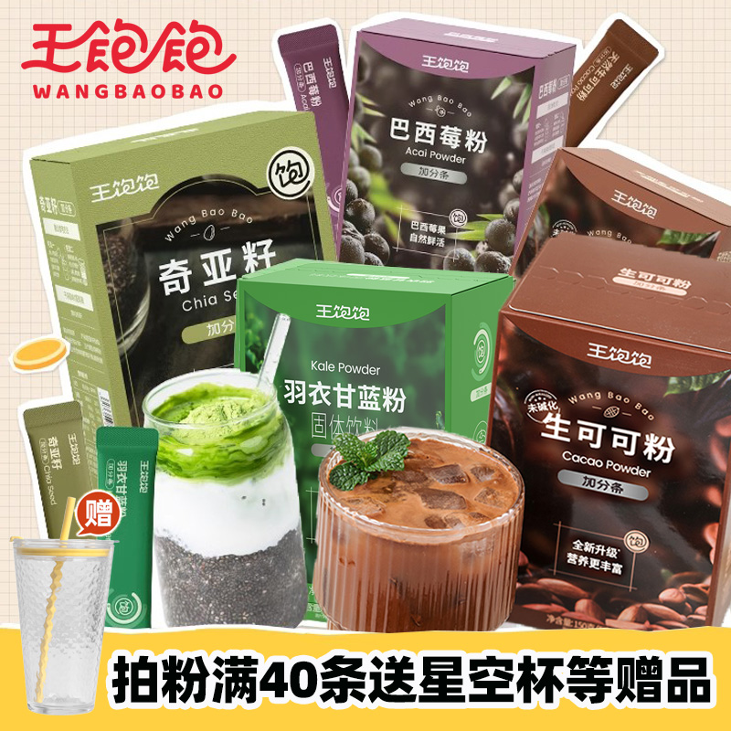 王饱饱生可可粉40条巴西莓粉羽衣甘蓝花青素果蔬粉帕梅拉同款健身