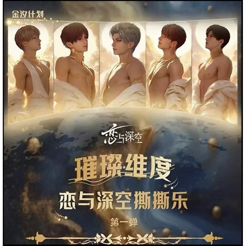 【金汐计划】恋与深空璀璨维度撕撕乐第一弹收藏小卡卡牌（拆盒）二创
