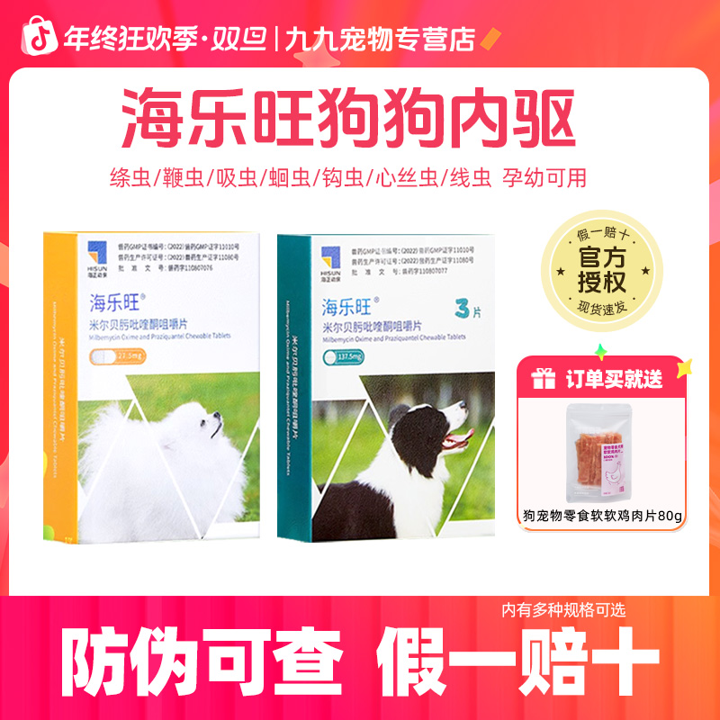 海乐旺狗狗驱虫药狗狗体内驱虫宠物驱虫绦虫蛔虫萌宠好物海正动保