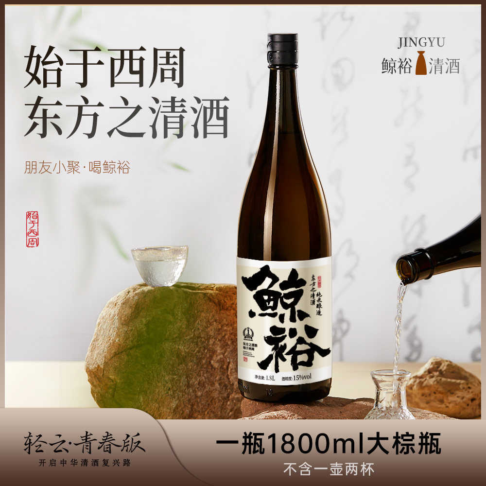 1.8升鲸裕清酒纯粮食酿造棕瓶低度清酒15度微醺聚会