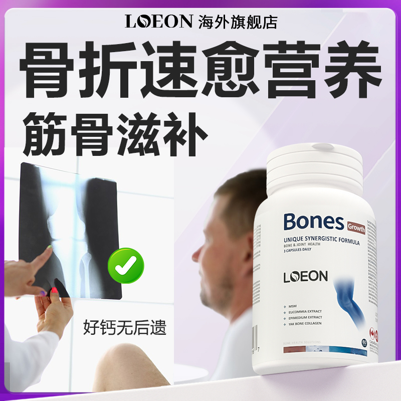 LOEON骨折骨裂补品术后恢复营养品疏松补钙壮骨接骨胶囊粉碎性