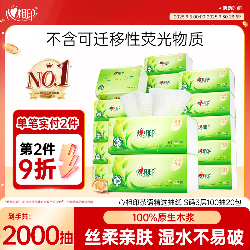 心相印抽纸茶语精选抽取式3层加厚压花无香纸巾S码3层100抽20包C