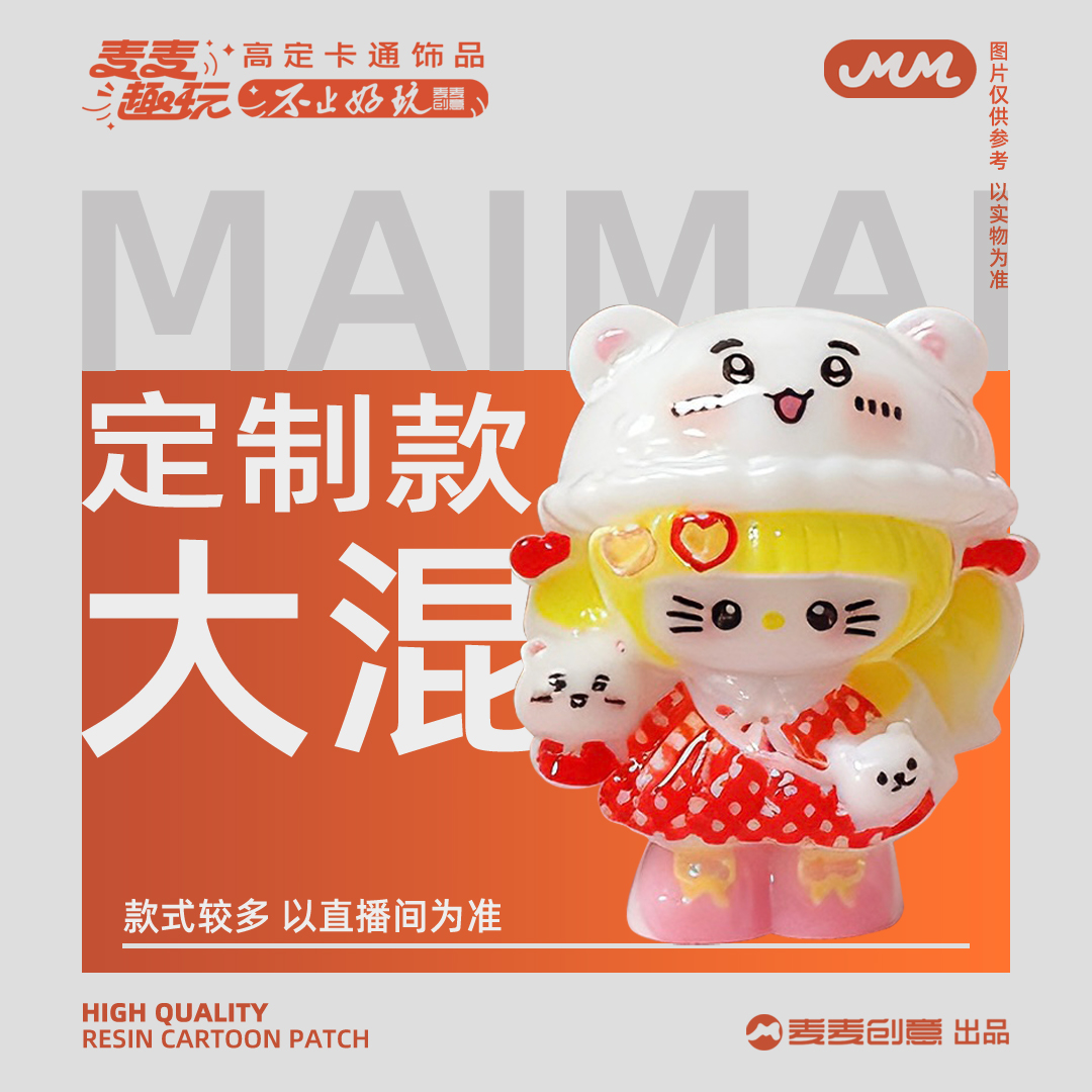 麦麦定制款福福大混-创意卡通树脂diy配件饰品手工场景微缩食玩