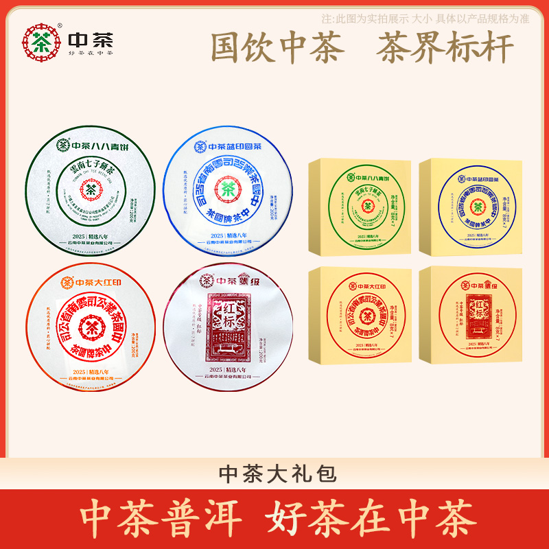 中茶 双十二套餐 2025年八八青饼+大红印+水蓝印+号级红标