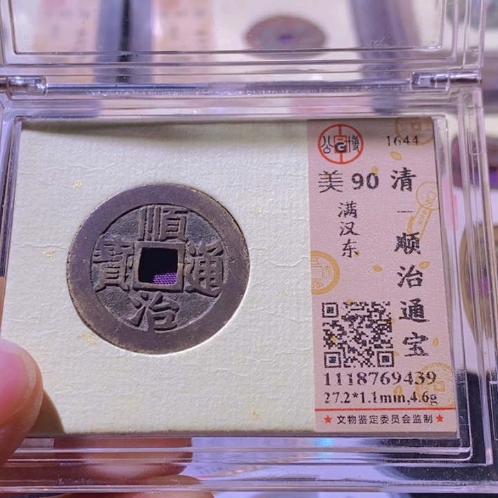 铜方*圆L公博评级90分顺治通宝