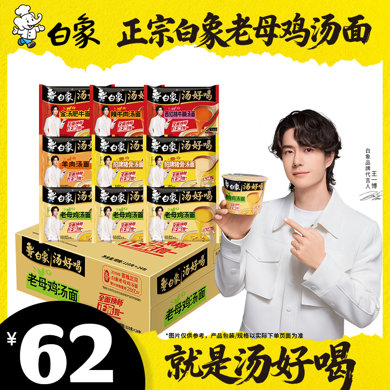 【王一博代言】白象官方汤好喝汤面白象多口味整箱批发夜宵高汤泡面