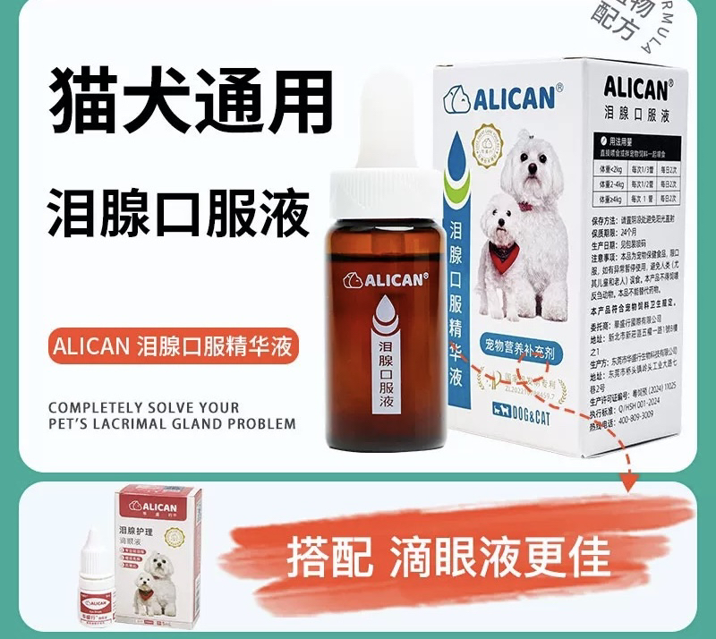 ALICANALICAN泪痕液，滴眼液，狗狗泪痕比熊博美泪痕口服液