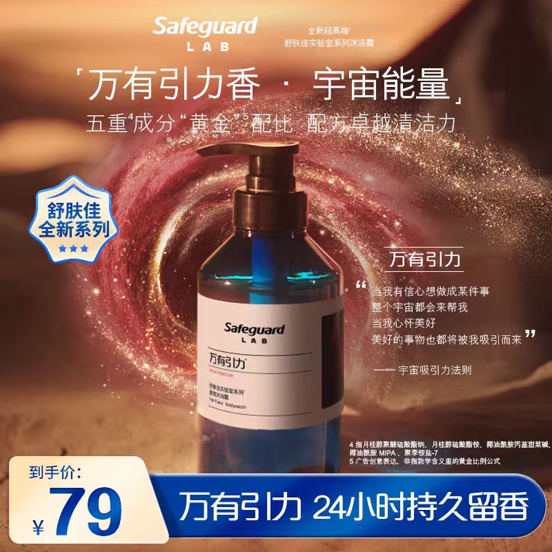 【万有引力】舒肤佳实验室系列沐浴露温和清洁补水保湿芳香清爽洗澡