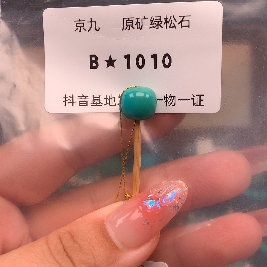 绿松石未镶嵌绿松石10.2✖️9.0
