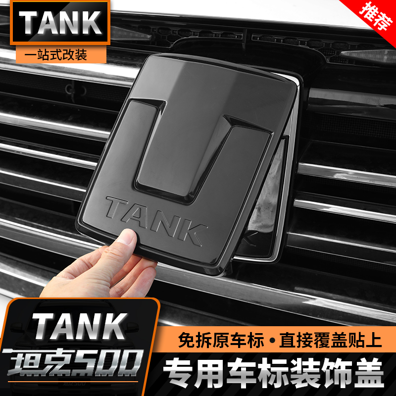 22-25款坦克500T/Z前车标黑武士改装中网前脸改黑化外观专用装饰