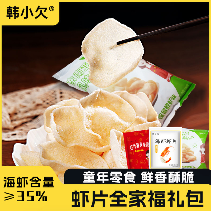 韩小欠虾片礼包含真虾肉东南亚海虾全家福大虾片薯片薯条膨化酥脆