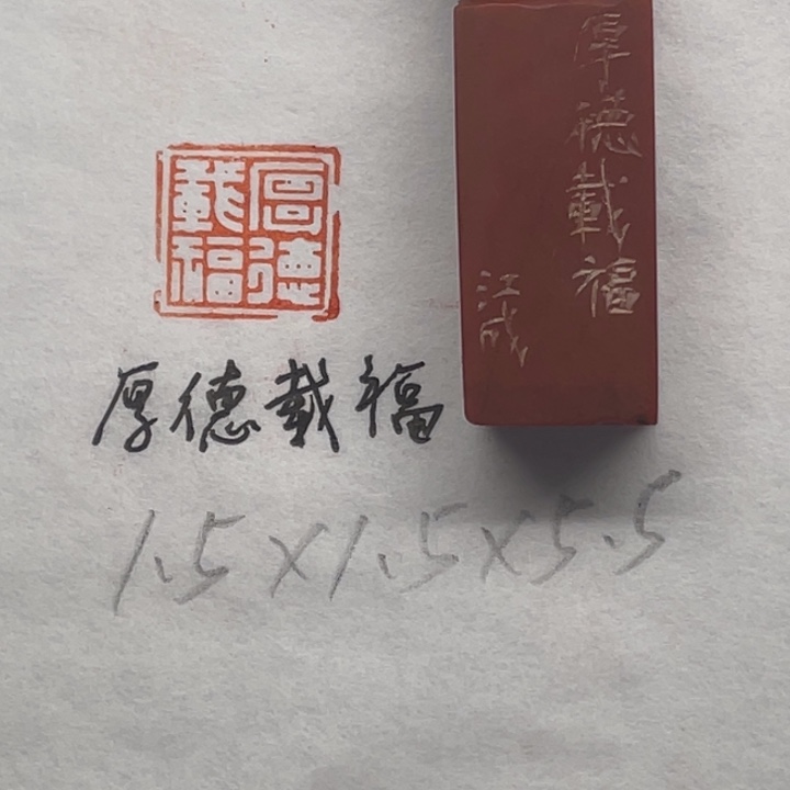 印石青田石厚德载福