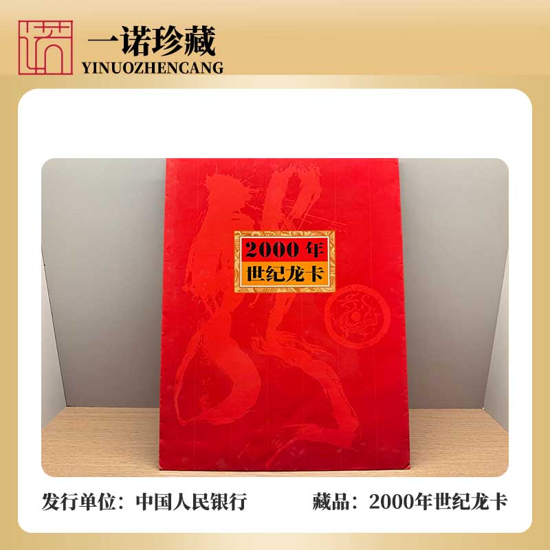 Z 世纪龙卡 2000年100元纸币三连体一册 正品 康银阁原装带证书
