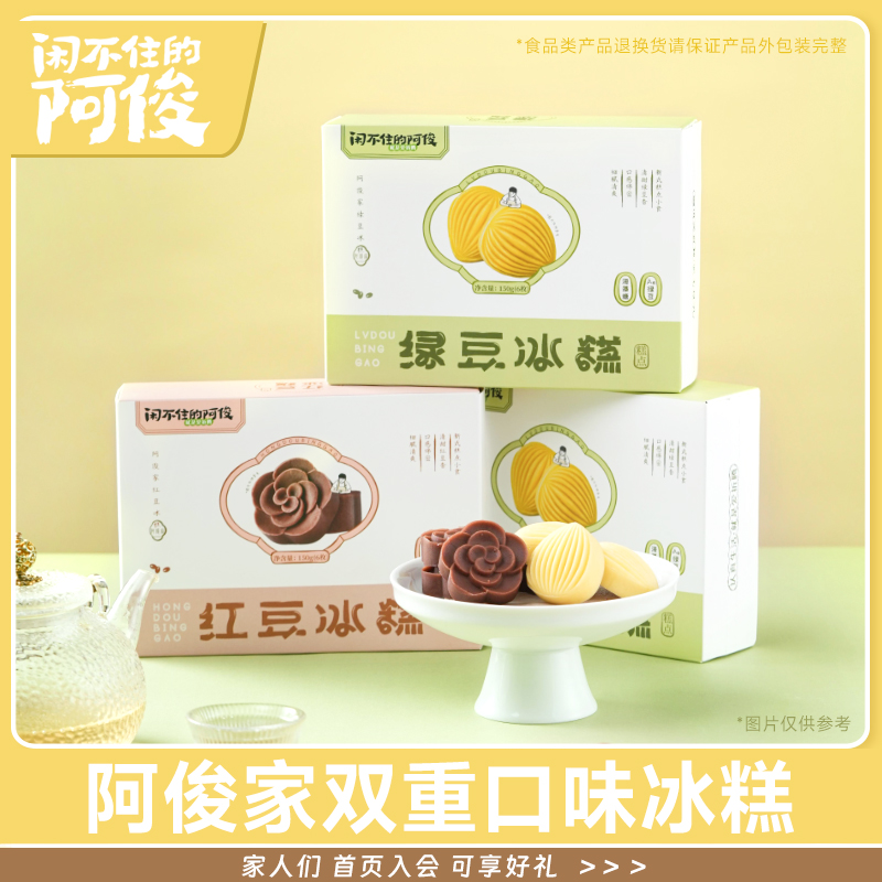 闲不住的阿俊绿豆冰糕红豆薏米芡实糕0蔗糖下午茶解暑糕点150g/盒