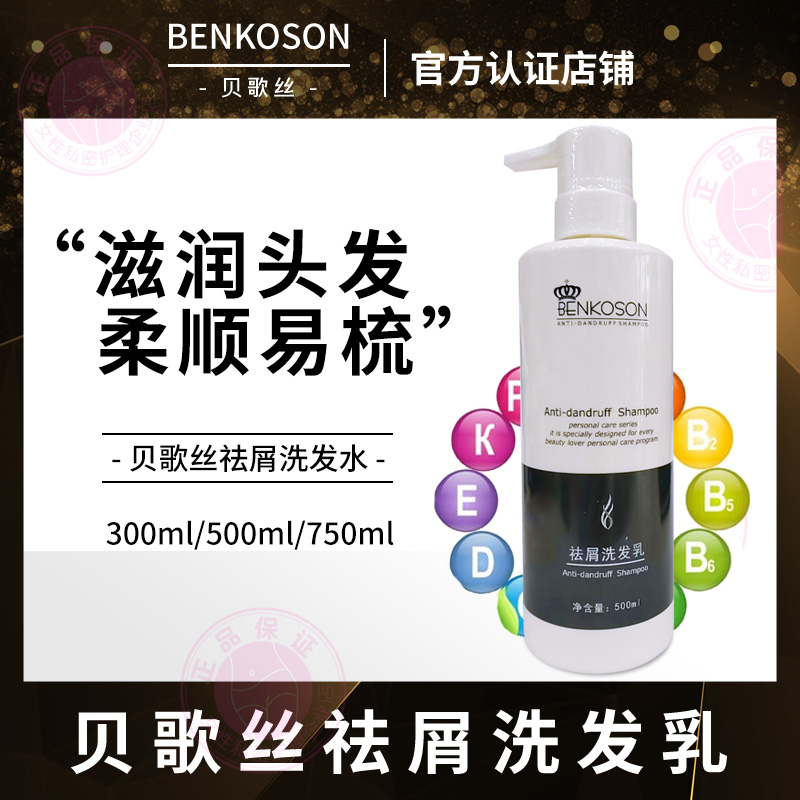 贝歌丝祛屑洗发水清洁滋养头发柔顺轻盈去除头屑清洁洗头膏