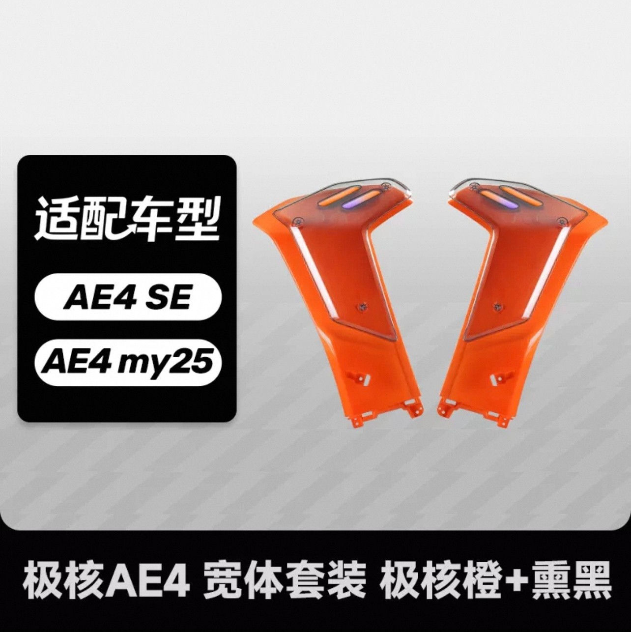 极核AE4定风翼原厂开模蓝牙调节灯光定风翼24+25款全兼容