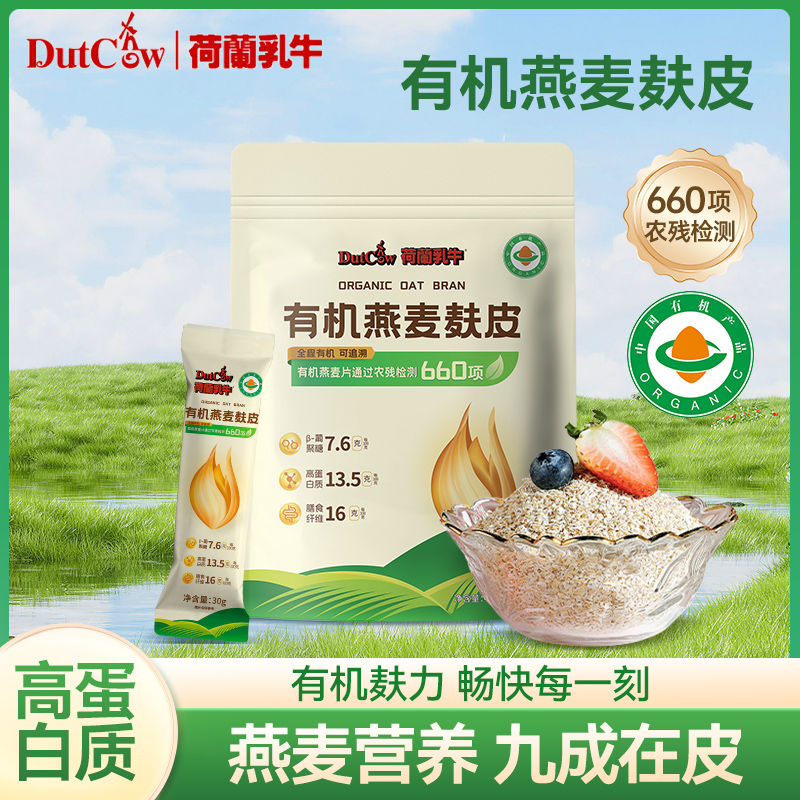 【有机燕麦麸皮】荷兰乳牛 高蛋白 双重膳食纤维 有机  独立包装