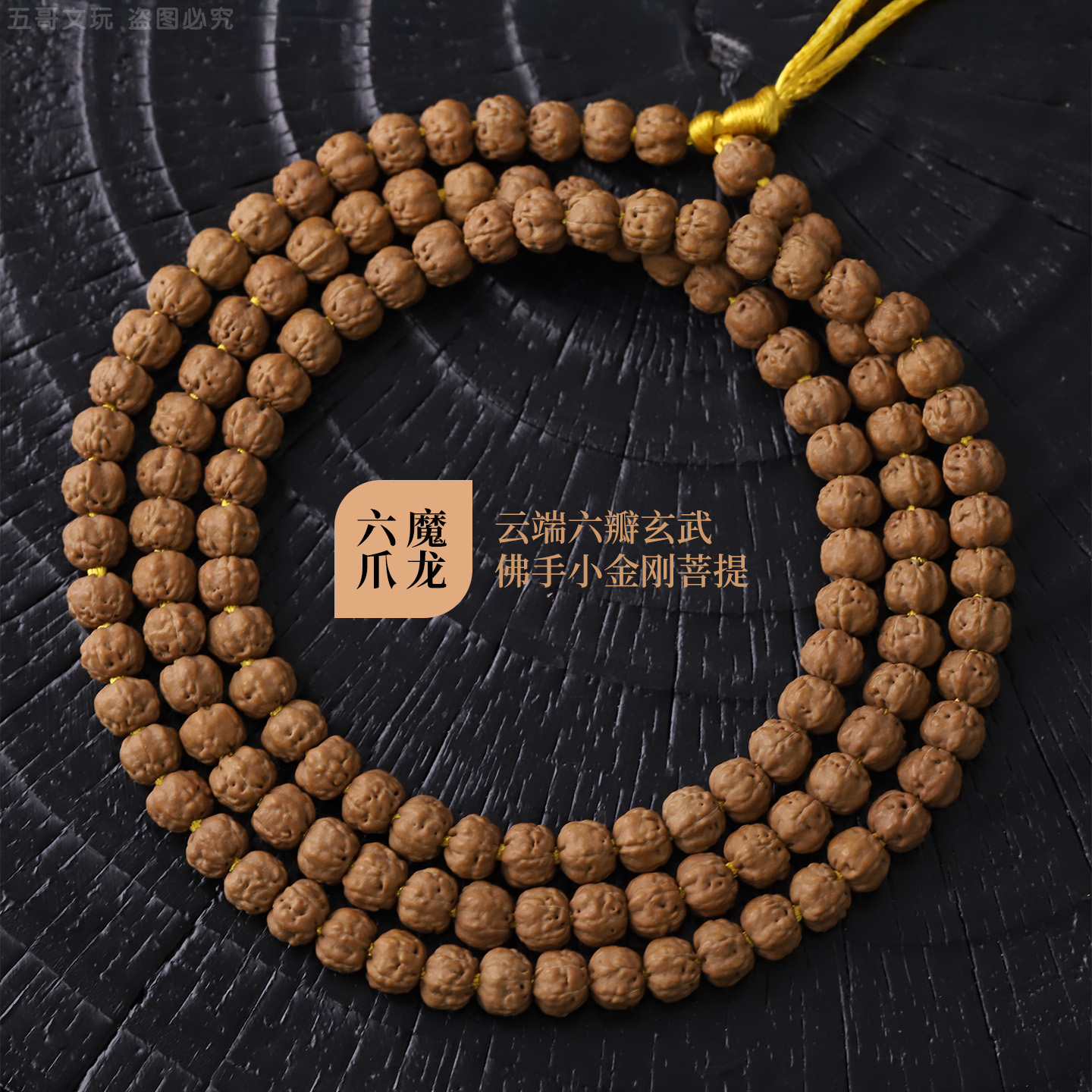 S9955【六爪魔龙】云端六瓣玄武佛手小金刚菩提男女盘玩108文玩长串