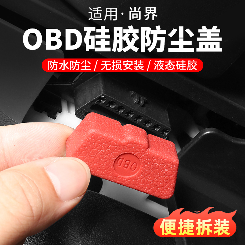 尚界H5/问界汽车OBD接口保护盖享界内饰电脑诊断智界车内用品配件
