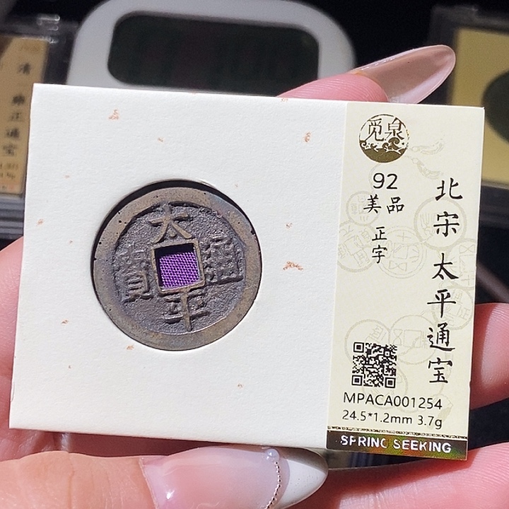 铜公博评级古钱币一枚 轩轩