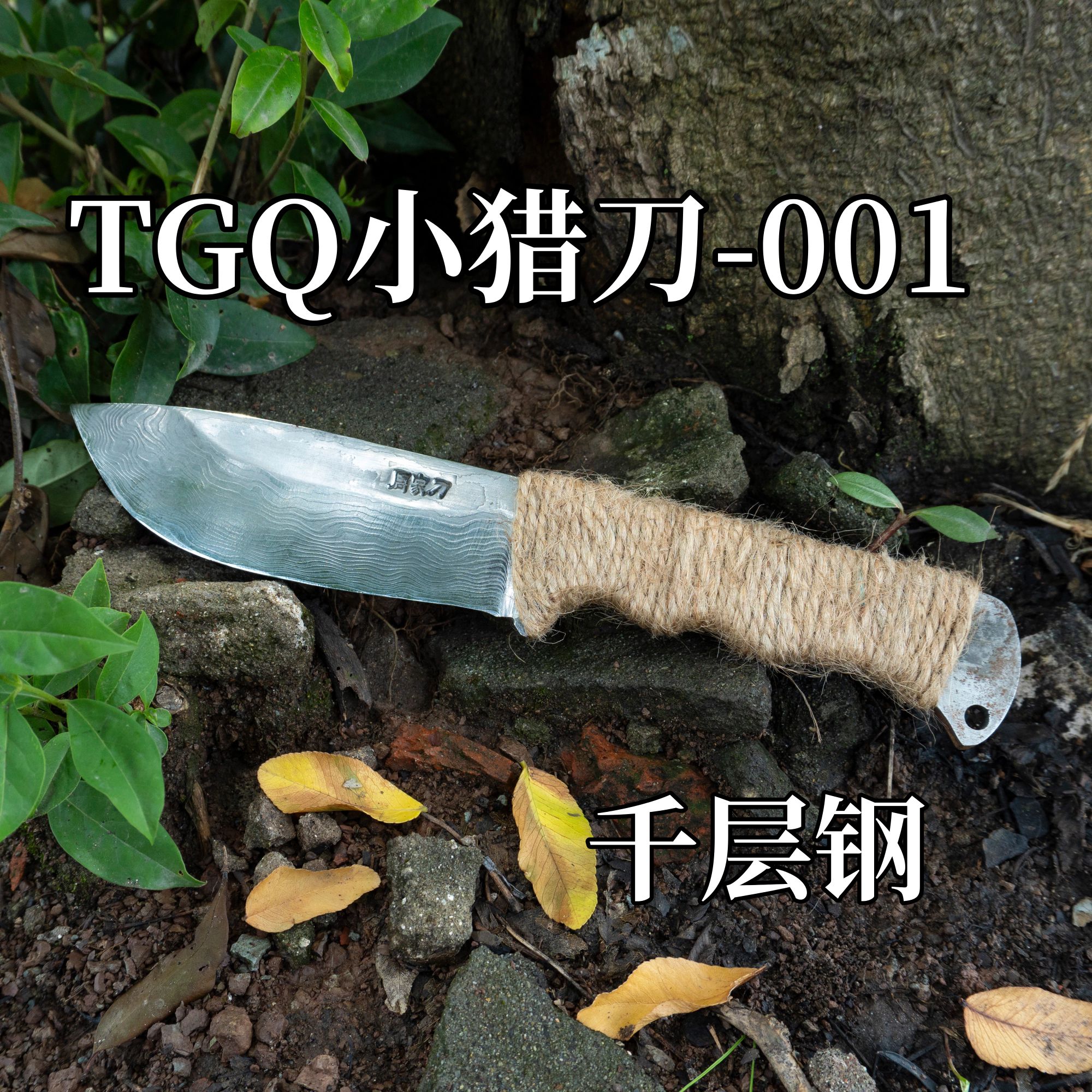【千层钢】手工锻打户外露营锋利耐用家用多功能户外小猎刀