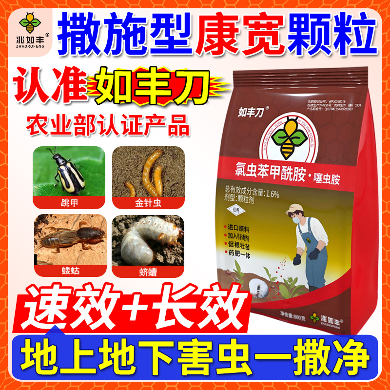 兆如丰刀撒施型康宽颗粒剂氯虫苯甲酰胺噻虫胺地上地下害虫一撒净