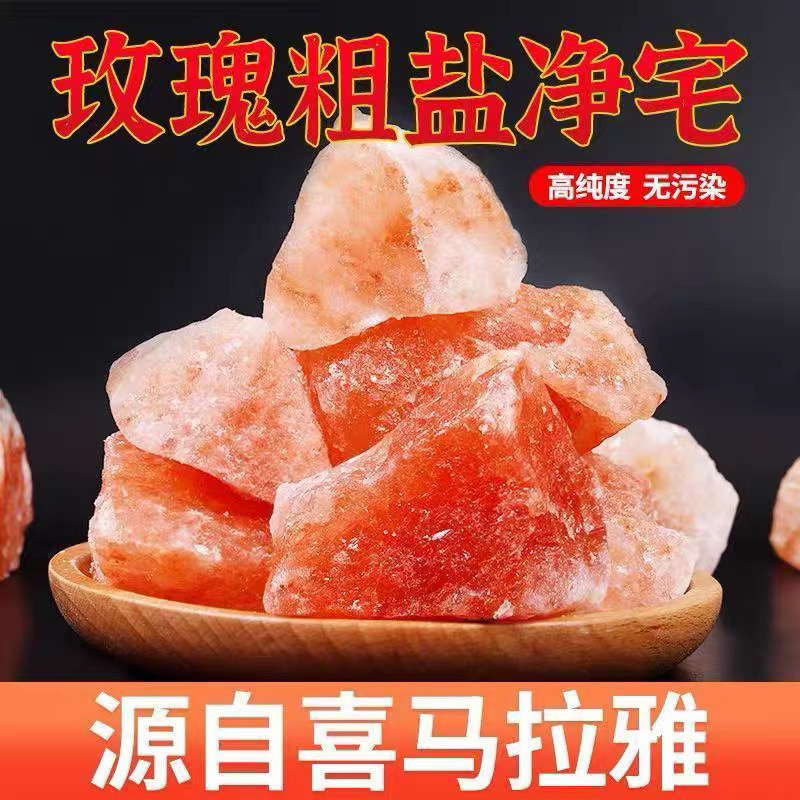 【老师推荐】净宅粗盐大颗粒海盐居家摆件喜马拉雅粉盐玫瑰盐