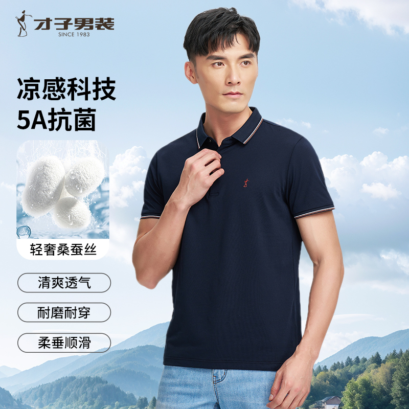 【商场同款-桑蚕丝5A抗菌】才子男装短袖休闲商务夏季凉感POLO衫男