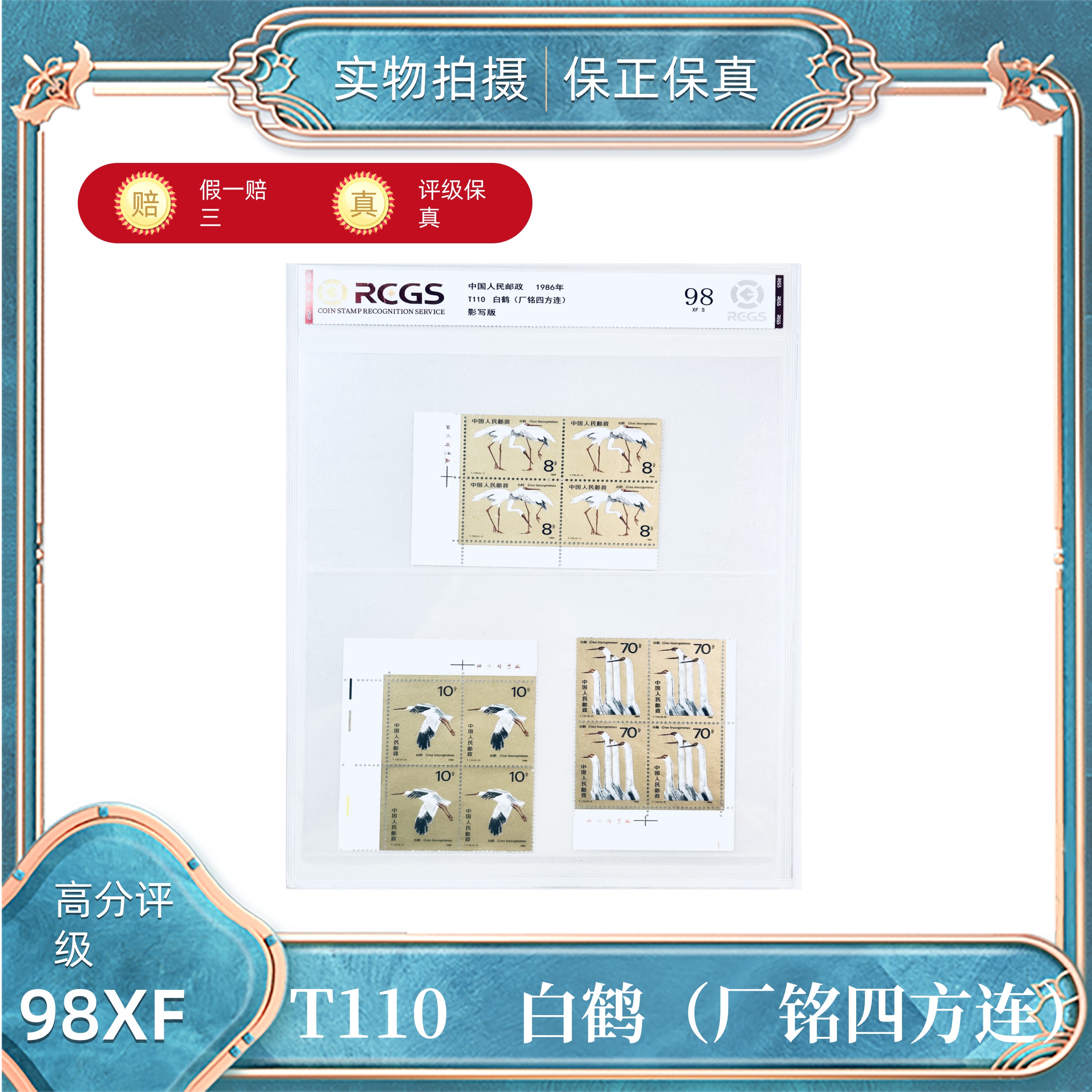 T110   白鹤（厂铭四方连）中钱国信评级分装98XF/S