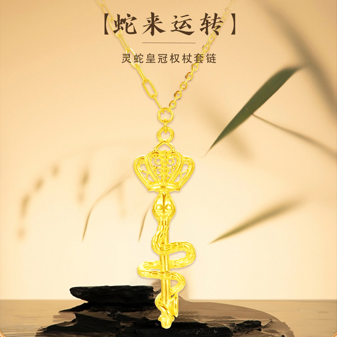 【双诞季】足金999蛇来运转皇冠套链