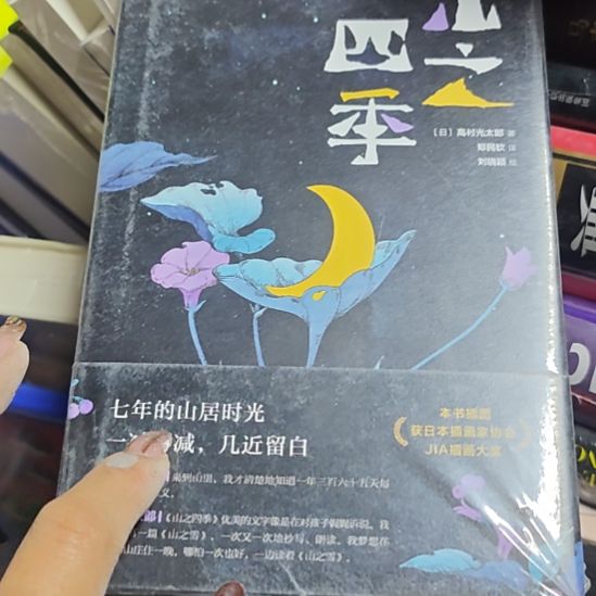 山之四季精装塑封库存书全新