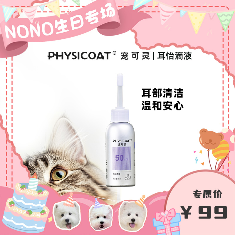 宠可灵PHYSICOAT猫咪狗狗耳部护理清洁滴耳液
