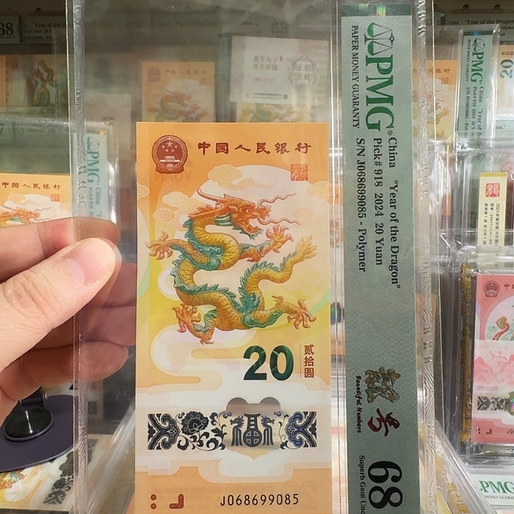 塑料小龙钞金马王PMG68尾9085