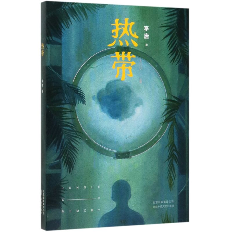 热带 新华书店正版