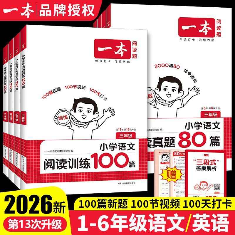 2026一本语文阅读训练100篇阅读真题80篇小学生通用阅读理解训练