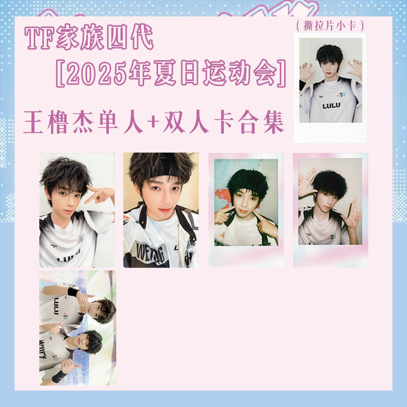 【自印收藏】TF家族四代2025夏日运动会周边小卡拍立得合集双人卡