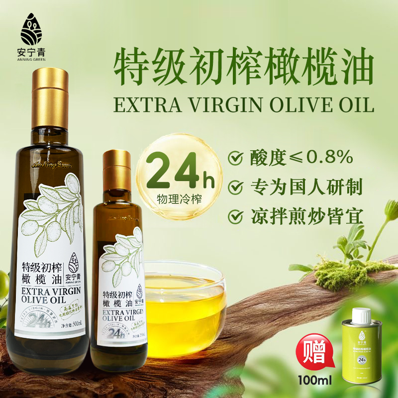 安宁青 24h 100%特级初榨橄榄油凉拌爆炒家庭营养健康纯正食用油