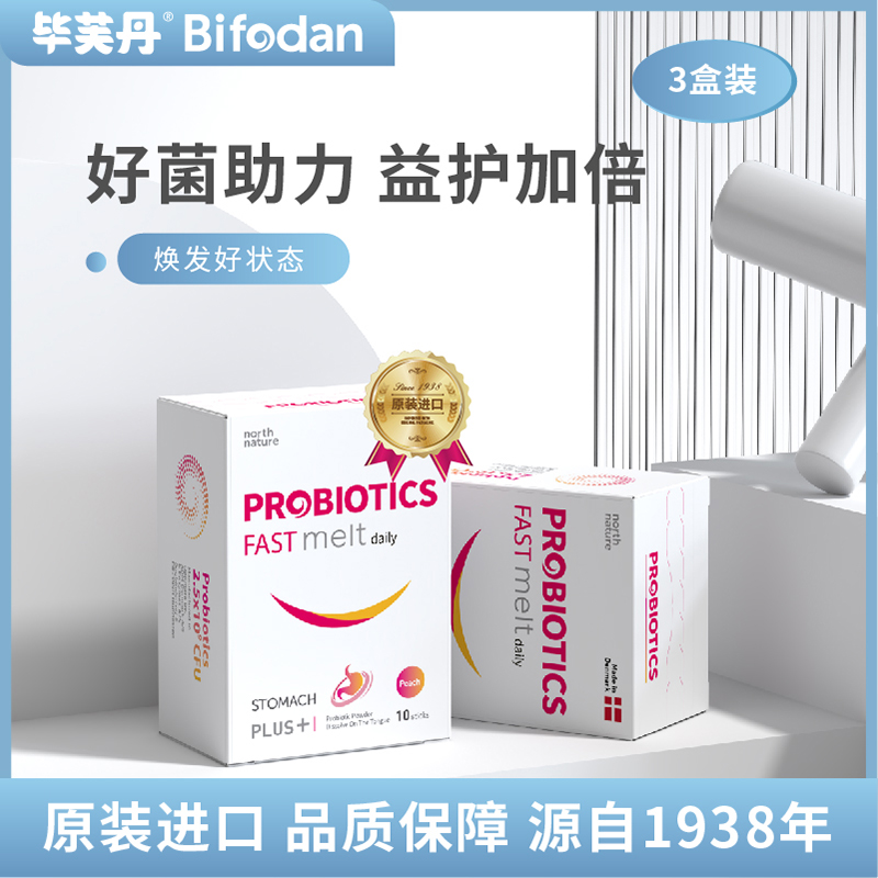 【志英推荐】3盒丹麦毕芙丹益生菌速溶粉直接口服成人上班族10条/盒