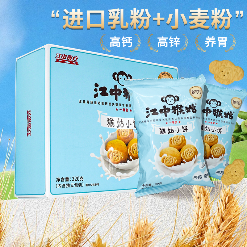 江中猴姑猴头菇奶盐味小饼320g养胃酥脆解馋追剧小零食独立包装