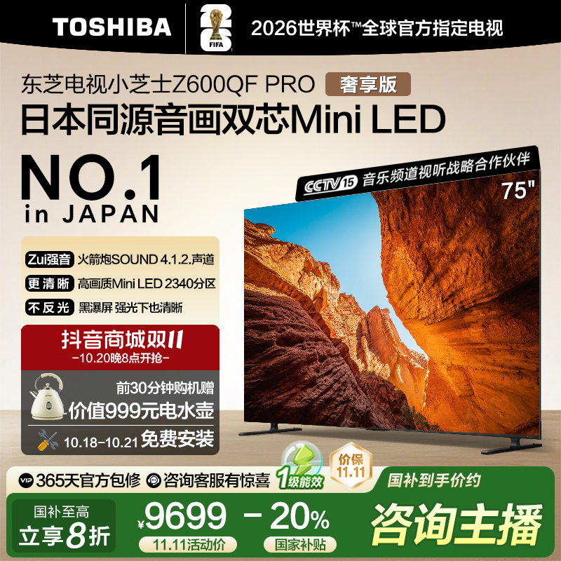 【惠】东芝电视小芝士Z600QF PRO 75英寸音画双芯Mini LED 电视机