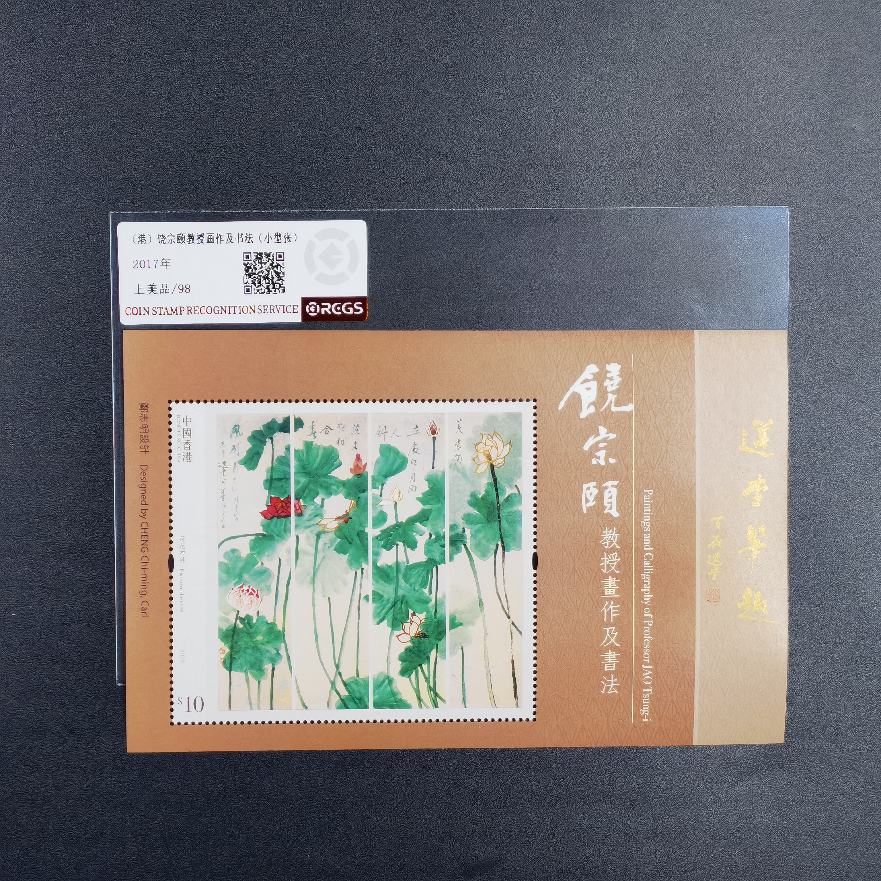 2017年饶宗颐教授画作及书法小型张香港邮票 上美品98