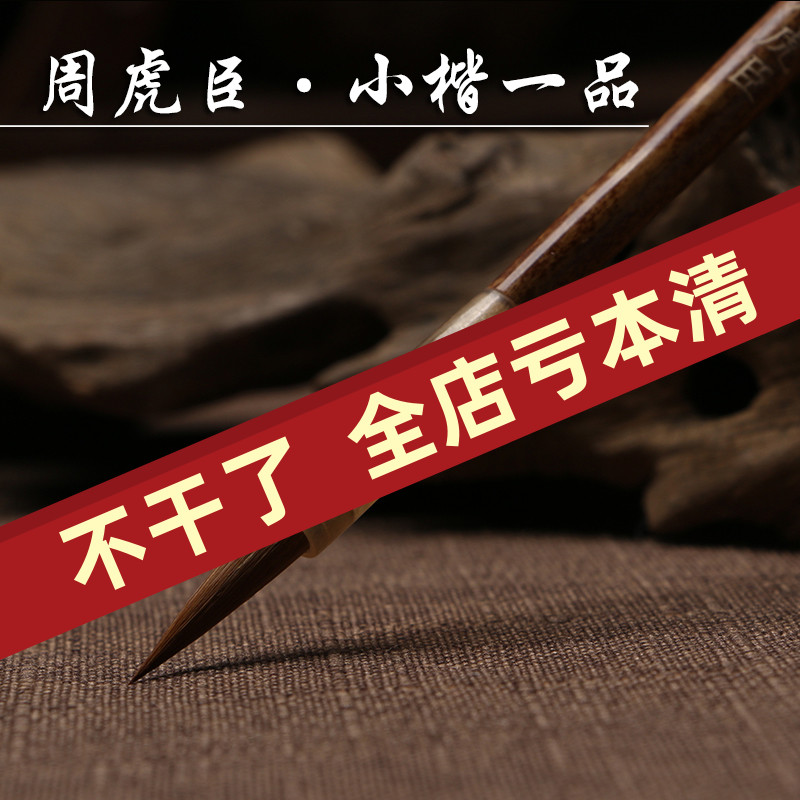 上海周虎臣毛笔 小楷一品狼毫笔 小楷书法 抄经写卷 湖笔文房四宝