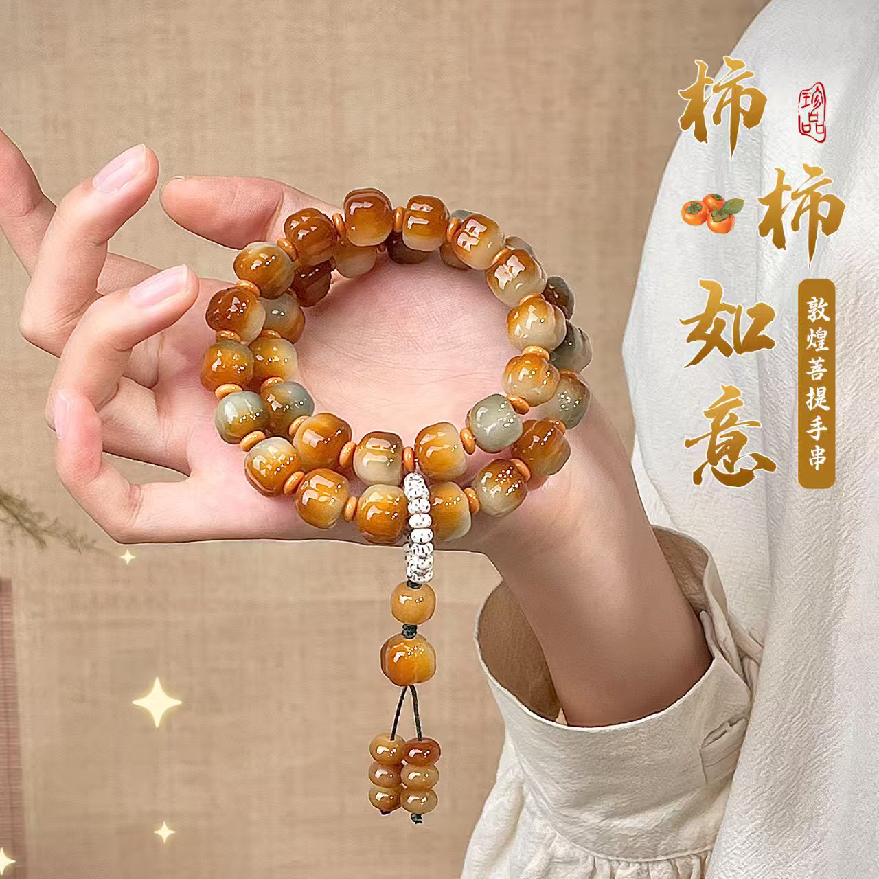 雕刻敦煌柿子创意复古文玩念珠手持