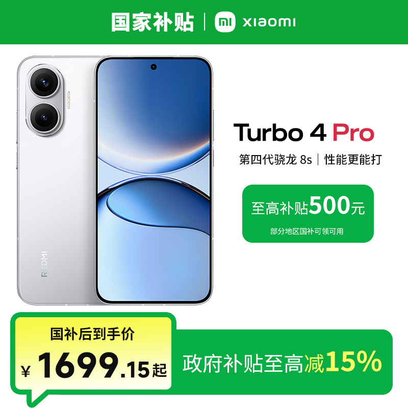 【多地国家补贴】新品REDMI小米Turbo4Pro红米手机高刷双卡