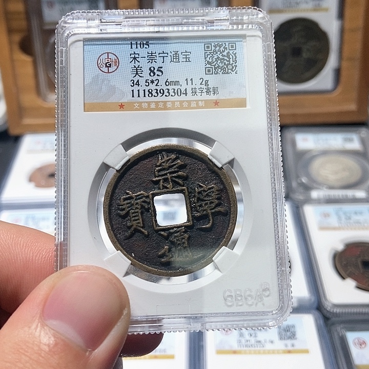 铜董董古泉崇宁通宝3304传世美品