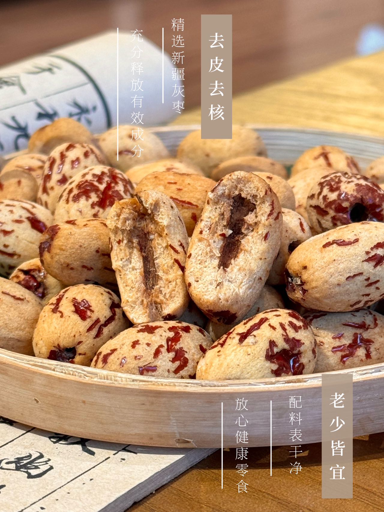 显家•去皮去核灰枣