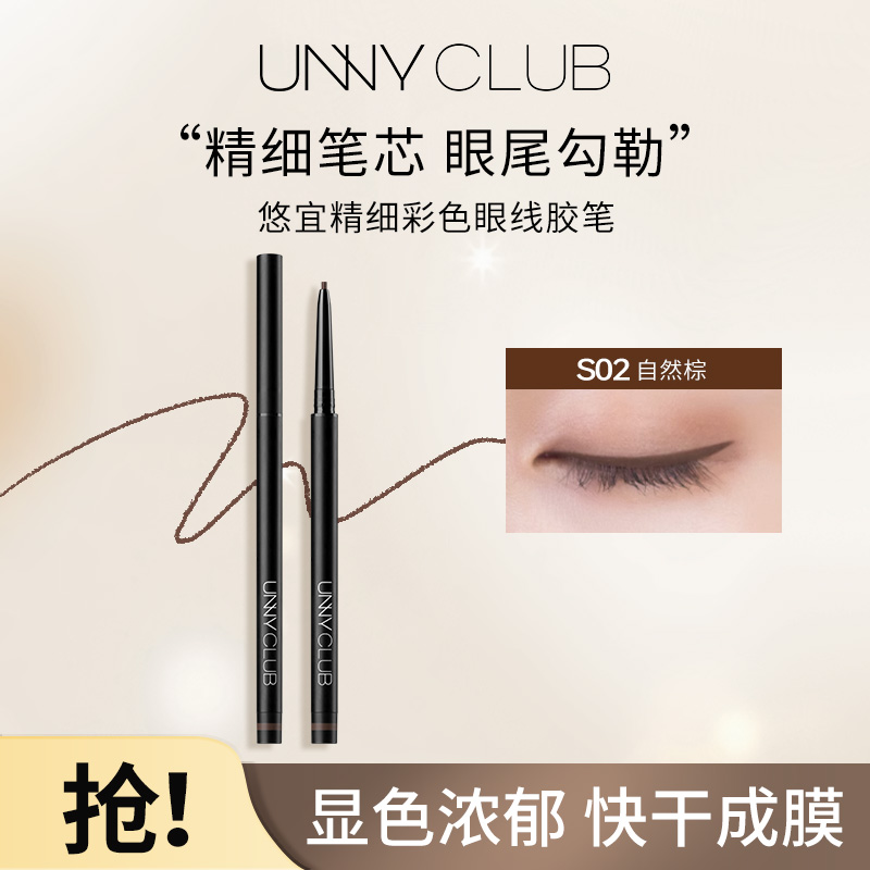 UNNY悠宜精细彩色眼线胶笔防水防汗不晕染不脱色上色新手神器 22a