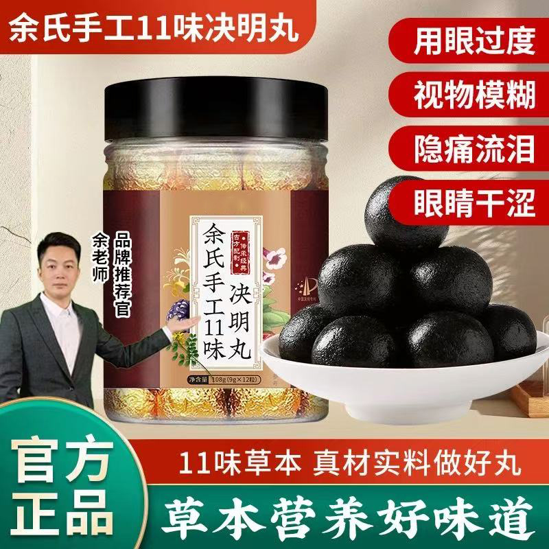 【专利款】余氏手工11味决明丸 精选配比  真材实料 RH-3